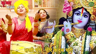 कृष्ण भजन || सखी धीरे-धीरे कदम धरो || Sakhi dheere dheere kadam dharo aaj vrindavan chalo