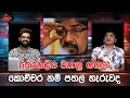 Download Lagu කෙහෙළිය ව්‍යාග්‍ර ගහලා කොච්චර නම් පතල් හෑරුවද | CLASSIC SUDAA |