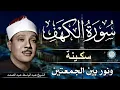 Download Lagu سورة الكهف || surat alkahf | نور بين الجمعتين | أجمل ما جوَّد 💛 🌹 الشيخ عبد الباسط عبد الصمد