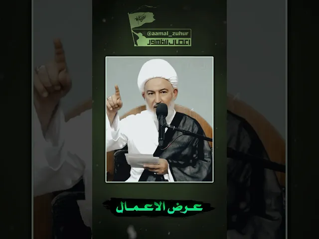 ⁣اعمالنا تُعرض للامام المهدي (عج) | #الشيخ_فاضل_الصفار