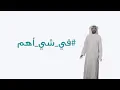 إعلان عبدالعزيز الويس في رمضان 2018