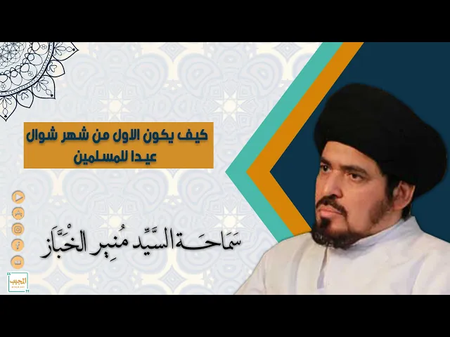 كيف يكون الاول شهر من شوال عيدا للمسلمين