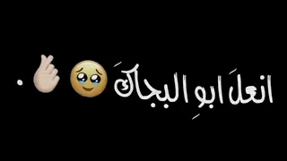 تصميم شاشه سوداء  من زعلك من بجاك        كرومات جاهزه بدون حقوق    دندنها