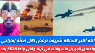 انبشكت كنداكة شريفة من الفاشر ترفض أكل إغاثة إماراتي ونسوربل متك وفتك في نيالا وخلي جنجا اتفتنو بعد 