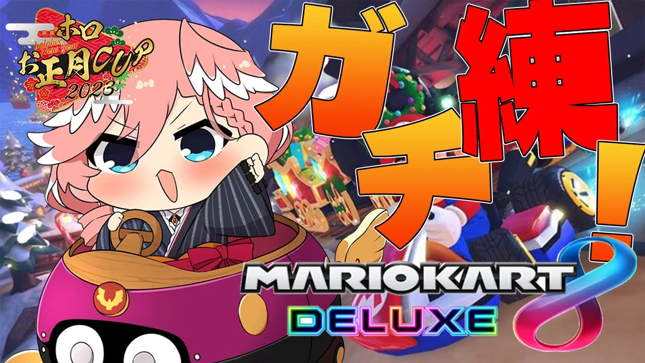 【マリオカート8DX】大会まで残り3日…。今日も特訓！特訓！！特訓だ！！！【鷹嶺ルイ/ホロライブ】