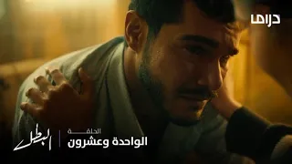 مسلسل البطل الحلقة 21 انهيار مروان 