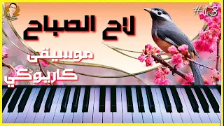 لاح الصباح موسيقى كاريوكي 