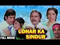 Lagu Udhar Ka Sindur | 90' Classic Hindi Movie | Jeetendra | Reena Roy | Bollywood Romantic Hindi Movie