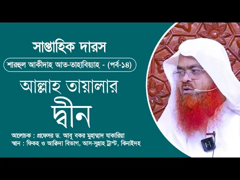 সাপ্তাহিক দারস “শারহুল আকীদাহ আত-তাহাবিয়্যাহ”(পর্ব-১৪) বিষয় : আল্লাহ তায়ালার দ্বীন
