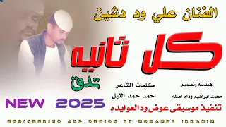جديد 2025الفنان علي ود دشين كل ثانيه تدق 
