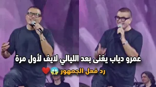 عمرو دياب يغنى بعد الليالي لايف في حفلة الجامعة الأمريكية           لأول مرة من سنين رد فعل الجمهور دندنها