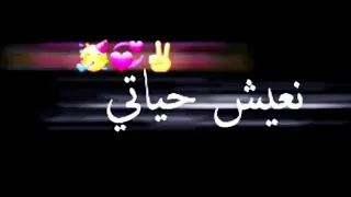 خلونى نعيش حياتى ناخد انا راحتى إلى فات من ولو من ذكرياتى دندنها