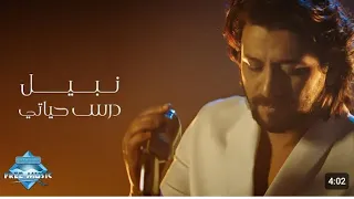 نبيل ـ درس حياتي Nabil Dars Hayatبطئ 