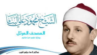 سورة يس للشيخ محمود على البنا المصحف المرتل برواية حفص عن عاصم 
