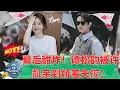 Download Lagu 一秒脸红！许凯谭松韵吻戏花絮：害羞小动作太甜，高甜CP感全网热议！