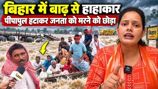 बिहार में बाढ़ से हाहाकार पीपापुल हटाकर जनता को मरने को छोड़ा, Bharat Ek Nayi Soch