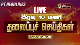 🔴LIVE: Today Headlines | இரவு 10 மணி தலைப்பு செய்திகள் 07.09.26 | CM Vijay | Udhayanidhi | TVK