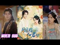 Download Lagu 🔥🔥🔥【完整版】管栎\u0026余茵《胭脂扣君心》冷面疯批城主✖绝色伶俐花魁，天降花魁以身入局玩转乐坊，她以胭脂为刃，步步驯服扣君真心！#短剧 #完結 #蔓蔓書屋 #大结局