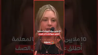 10 ملايين دولار تعويض ا لمعلمة أمريكية أ طلق عليها النار داخل الصف 