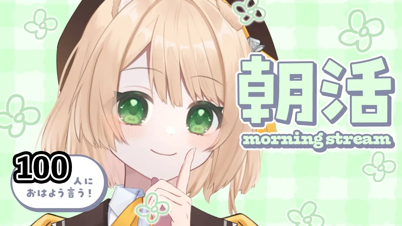 【朝活雑談】はじめて3桁の「おはよう」を目指す！初見さんも大歓迎！【新人Vtuber  笑来ちくわ  】雑談　/　作業用のサムネイル