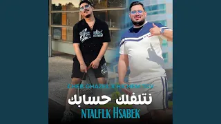 نتلفلك حسابك                      الشاب غزال  دندنها