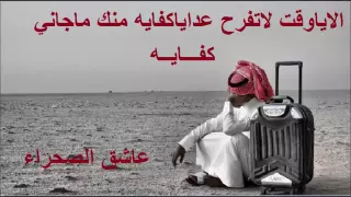 شيله الاياوقت لا تفرح عدا كفايه منك ما جاني كفايه  شيله الاياوقت لا تفرح عدا كفايه منك ما جاني كفايه