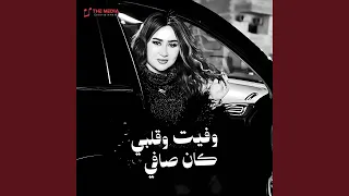 وفيت وقلبي كان صافي Live 