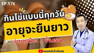 ทำไมควรหลีกเลี่ยงการกินไข่ลวก?