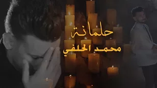 حلمانة I المنشد محمد الحلفي I فيديو كليب 2018 