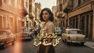 زوروني كل سنة مرة                                              دندنها