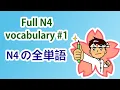 Download Lagu 60 Minutes Simple Japanese Listening - Full N4 vocabulary p1 N5の全単語