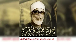الشيخ محمود خليل الحصري جزء عم برواية ورش عن نافع من طريق الأزرق 