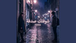 شوفتك صدفة دندنها