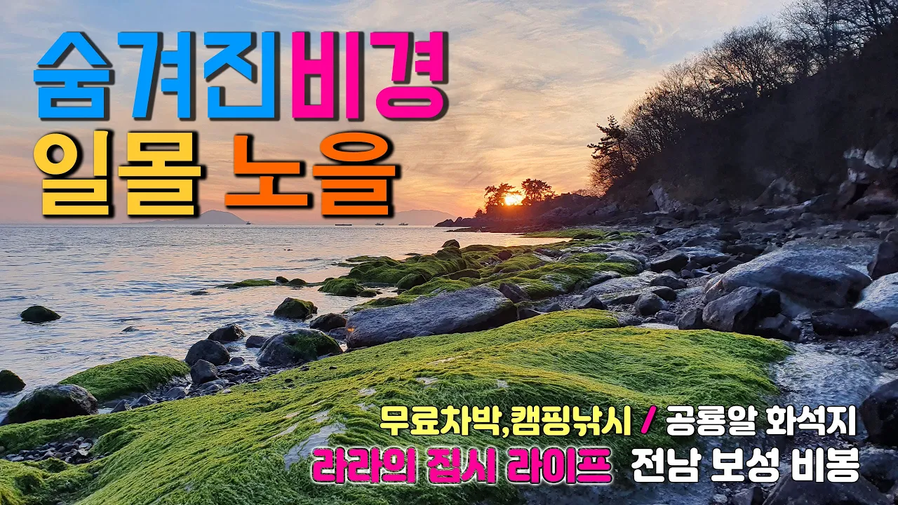 보성 비봉 공룡알 화석지 노을이 압권, 무료 차박낚시가 가능한 가족캠핑 명소를 찾았어요.캠핑카여행 중 꼭 들려보는 곳, 의 일몰과 노을. 썸네일