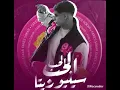 الحب الحب سنيوريتا (فارس سكـر) توزيع حريقه البركان