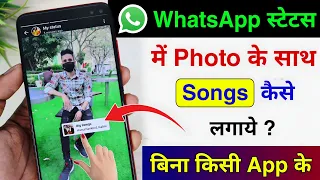 whatsapp status me photo ke sath song kaise lagaye add music with photo in whatsapp status