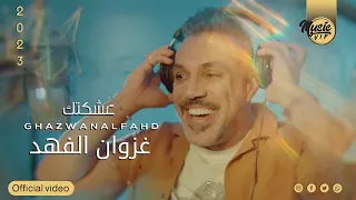 غزوان الفهد عشكتك حصريا فيديو كليب 2022 Ghazwan Al Fahd 3shkatak  غزوان الفهد عشكتك حصريا فيديو كليب 2022 Ghazwan Al Fahd 3shkatak