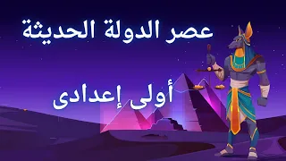 درس عصر الدولة الحديثة اولي اعدادي الترم الأول 2026 