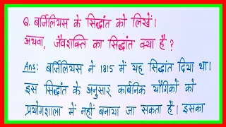 बर्जिलियस के सिद्धांत को लिखें/जैवशक्ति का सिद्धांत क्या है/barjeelius ke siddhant ko likhen