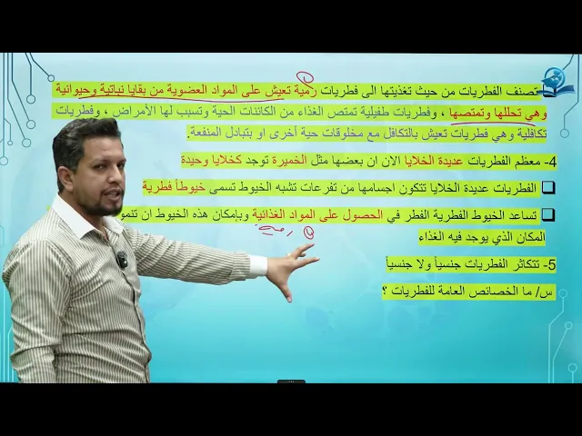 مادة الاحياء للصف الثاني المتوسط / الفصل الثالث / الدرس الثاني /  مملكة الفطريات