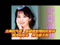 中国娃娃 -蔡幸娟唱