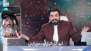 ابو عزرائيل وحمورابي   البشير شو ستار اكس دندنها