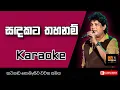 Lagu 🎤 Sadakata Thahanam | Sinhala Karaoke Song with Lyrics (Without Voice)🎶 Namal Udugama Karaoke Songs