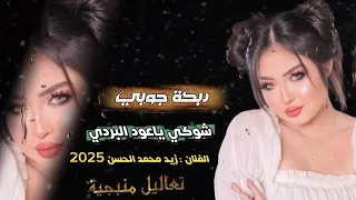 دبكة جوبي شوكي ياعود البردي الفنان زيد محمد الحسن 2025 اغاني مطلوبه 