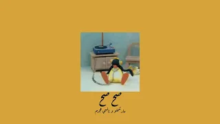                                      مارشملو و نانسي عجرم   صح صح           بطيء  دندنها