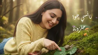                                 نانسي حوا   حلزونة دندنها