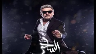 جوزيف عطية  شارة مسلسل الساحر   حافظك عن غايب                                   دندنها