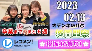レコメン 2023 02 13 