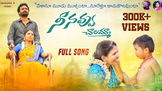 nee navvu chalamma full song chandranna swapna singer ramu divya malika mani prakash