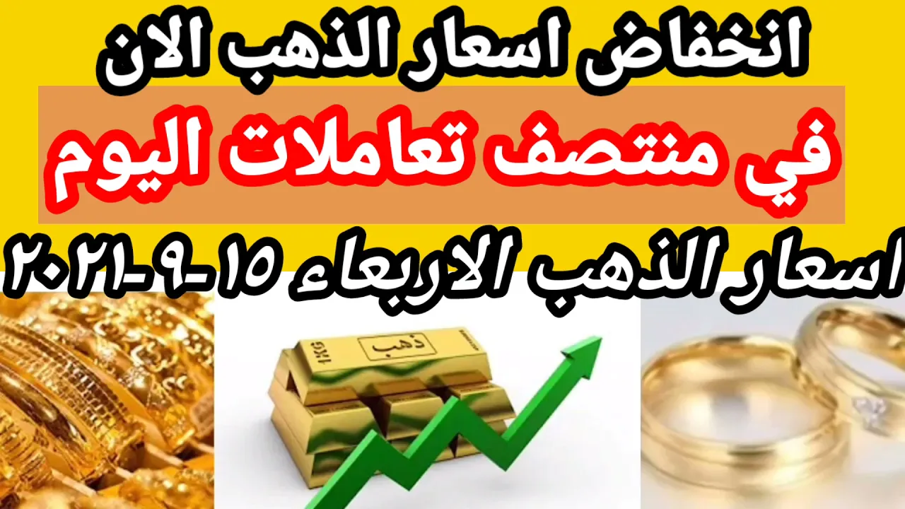 اسعار الذهب اليوم الاربعاء 15-9-2021 في مصر